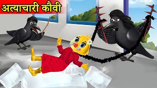 कार्टून| चिड़िया का अत्याचार|chidiya cartoon|hindi cartoon|hindi moral stories|tuni chidiya ki kahani