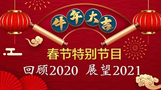 春节特别节目：回顾2020，展望2021！《洛城情报站》