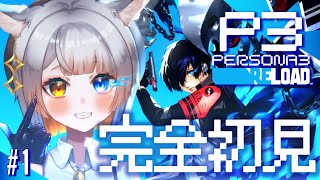 【P3R￤#1】完全初見!!!!! 初めての３!!!全力で楽しむ！【ペルソナ3リロード】※ネタバレ注意