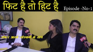 फिट है तो हिट है– Episode -1 मिलिए अपने डॉक्टर आरके गोस्वामी से, जानिए कैसे बचें जानलेवा कैंसर से...