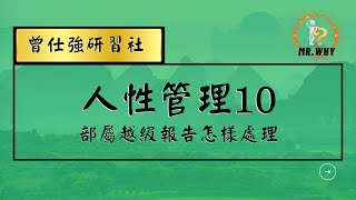 【部屬越級報告怎樣處理】｜人性管理10｜曾仕強研習社