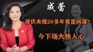 帮助澳美打击中国，藏身央视20多年的成蕾，被捕时竟还为自己喊冤