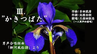 ”かきつばた”　男声合唱組曲「柳河風俗詩」より　（作曲：多田武彦　／　作詩：北原白秋）