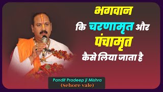 भगवान कि #चरणामृत और #पंचामृत कैसे लिया जाता है #Pandit #Pradeep Ji Mishra Sehore Wale