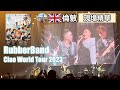 🇬🇧倫敦站 | RubberBand Ciao World Tour 2023 | 演唱會現場精華 | 大熱歌曲CIAO+睜開眼+逆流之歌+未來見 | 驚喜仲有今天應該很高興+假使世界原來不像你預期