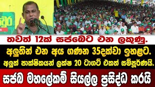 තව 12ක් සජබෙට එන ලකුණු. අලුතින් එන අය35දක්වා ඉහළට.අලුත් පාක්ෂිකයන් ලක්ෂ 20! මහලේකම් ප්‍රසිද්ධ කරයි