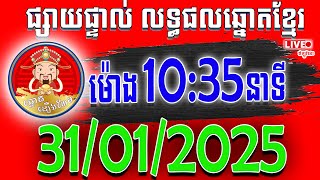 ផ្សាយផ្ទាល់លទ្ធផលឆ្នោតខ្មែរ ម៉ោង 10:35 នាទី ថ្ងៃទី 31-01-2025 |ឆ្នោតដឿងហែម| #ឆ្នោតខ្មែរkh