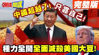 中國超越了! | 種力全開不再任人拿捏!全面滅殺美國大豆!【頭條開講】完整版 @頭條開講HeadlinesTalk