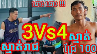 ប្រកែកគ្នាបែងផ្សែងគូរនេះ ស្មាត់រាជ 3-4 ស្មាត់នៅជ្រែ 100 Wow wow Amazing volleyball match