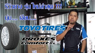 รีวิวยาง รุ่นใหม่ล่าสุด !! TOYO  Proxes CIIS