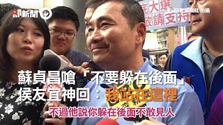 蘇貞昌嗆「不要躲在後面」　侯友宜神回：我站在這裡