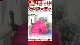 【紅白勝利 #shorts】效舜牌大悲水 嘴裡噴出黃色液體遭眾人嫌 #董至成 #徐乃麟 #曾國城 @samentshow