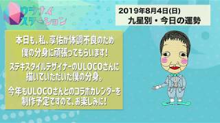 今日の運勢・2019年8月4日【九星気学風水＋易で開運！】ー社会運勢学会認定講師：石川享佑監修