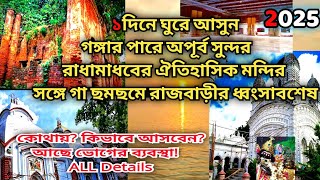 গিরিবালা ঠাকুরবাড়ি।Giribala Thakur Bari।Historical temple।Radhakrishna Mandir। Rajbari।