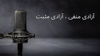 آزادی مثبت/ آزادی منفی . کلنجار با مفهوم آزادی وعدالت