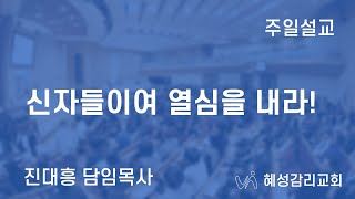 [혜성감리교회] 2024년 1월 21일 주현 후 제 3주 주일예배