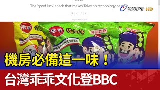 機房必備這一味！ 台灣乖乖文化登BBC