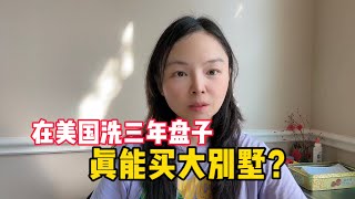 来美国洗三年盘子能买大别墅是真的吗？一起来算算帐到底能不能买