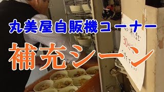 丸美屋自販機コーナー（群馬県みどり市）めん類自販機補充シーンと店主の息子さんと自販機トーク！レトロ自販機の唐揚げラーメンとツナマヨトースト！マスコット犬くぅちゃん登場！