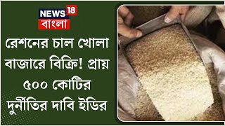 Ration Scam : রেশনের চাল খোলা বাজারে বিক্রি করে প্রায় ৫০০ কোটি টাকার দুর্নীতি ।  Bangla News