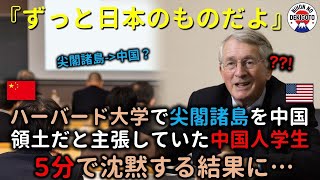 日本を無視して「尖閣諸島を中国領土だ」と主張していた中国人学生、ハーバード大学教授の一言で５分後に沈黙する状況