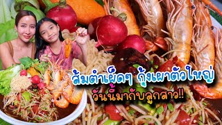 ส้มตำเผ็ดๆ กุ้งเผาตัวใหญ่ วันนี้มากับลูกสาว|กินกับแพทchannel