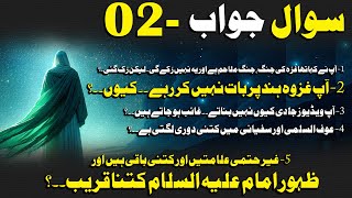 Sawal Jawab 02 I Zahoor-E-Imam MAHDi AS Kitna Qareeb...? I Ghazwa-E-Hind Pr Bat Nhi Kr Rahy...Kyu..?