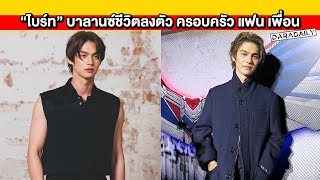 “ไบร์ท” ขำ “กลัฟ” ชวนมาเป็นเขยญี่ปุ่น บาลานซ์ชีวิตลงตัวมีเวลาให้ “เนเน่” และครอบครัว