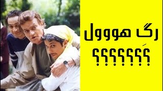 کلیپ خنده دار فتحعلی اویسی - رگ هول؟؟؟؟؟؟ چی داره میگه؟؟؟