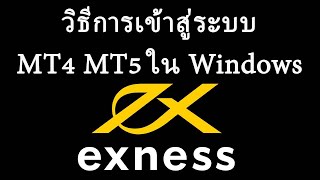 Exness ประเทศไทย - วิธีการเข้าสู่ระบบ MT4 MT5 ใน Windows