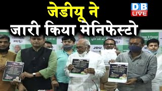 JDU ने जारी किया मेनिफेस्टो | सात निश्चय पार्ट-2 को लेकर आई JDU |#DBLIVE