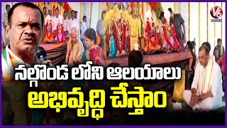 Minister Komatireddy Participates In Srivarijala Venugopala Swamy Temple Bramhotsavam | V6 News