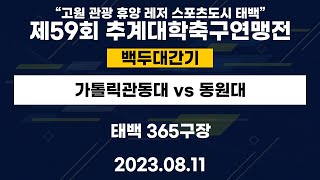 제59회 추계대학축구연맹전ㅣ가톨릭관동대 vs 동원대ㅣ백두대간기ㅣ태백365구장ㅣ\