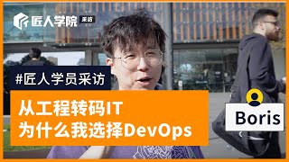 澳洲求职分享66 | 从电气工程师到DevOps：Boris的转码之路与心得分享 | 澳洲IT | 澳洲求职 | 澳洲转码