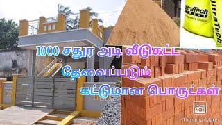 1000 சதுர அடி வீடு கட்ட தேவைப்படும் கட்டுமான பொருட்கள்//Materials required to construct a building.