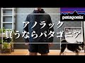 【パタゴニア】着心地が最高のアノラック【patagonia】