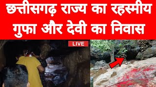 रहस्य और शक्ति का सबसे बड़ा केंद्र | माँ खुड़िया रानी | maa khudiya rani | CHHATTISGARH TOURISM