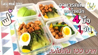 เตรียมเมนูอาหารคลีน ลดน้ำหนัก 4มื้อ 1วัน งบไม่เกิน100 บาท ทำง่ายๆ | อาหารสุขภาพ | meal prep | Uclean