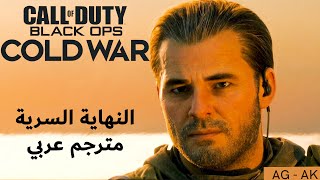 كول أوف ديوتي: بلاك أوبس كولد وور النهاية السرية تختيم مترجم عربي  - Call of Duty Black Ops Cold War
