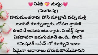 నిశీధి మర్మం episode - 13 ముగింపు | ప్రతి ఒక్కరి మనసుకు నచ్చే అద్భుతమైన కథ | heart touching stories
