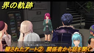 界の軌跡　第Ⅱ部ヴァンルート②　穢されたアート②　関係者から話を聞く　＃２４４　【-Farewell, O Zemuria-】