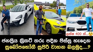 ක්‍රිකට් ගහන අපේ කොල්ලෝ පදින සුපිරි වාහන| Sri Lankan cricketers cars | cricketers with their cars