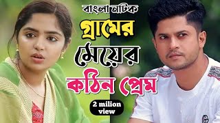 New Natok 2025 Full | Niloy Alomgir Heme |বাংলা নাটক গ্রামের উরাধুরা প্রেম ছেকা 5 নিলয় হিমি | bangla