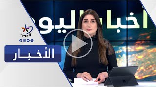 نشرة الحادية عشرة مساءً | قناة اليوم 23-01-2025