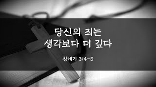 당신의 죄는 생각보다 더 깊다