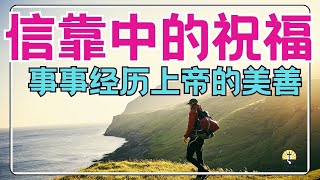 灵修祷告【信靠中的祝福 】在所有事上经历上帝的美善  l 晨祷 l 每日祷告 l 恩典之路