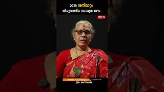 തിരുവാതിര 2025 ശനിമാറ്റം nakshatra phalam Saturn Transit 2025- 2027 Sanimattam #astro