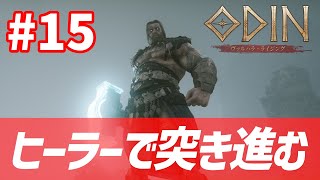 LIVE#15【オーディン】１か月ありがとうございました、来月もほぼ毎日配信がんばります【HOALOHA】【ODIN：VALHALLA RISING】【アース9】