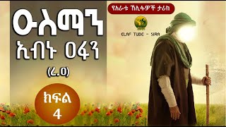 ዑስማን ኢብኑ ዐፋን (ረ.ዐ) - ክፍል 4/5 || የሶሃቦች ታሪክ ||  @ElafTubeSIRA