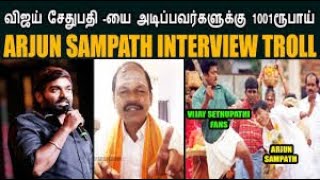 ARJUN SAMPATH INTERVIEW TROLL I விஜய் சேதுபதி -யை அடிப்பவர்களுக்கு 1001ரூபாய் #ARJUNSAMPATH #KPTROLL